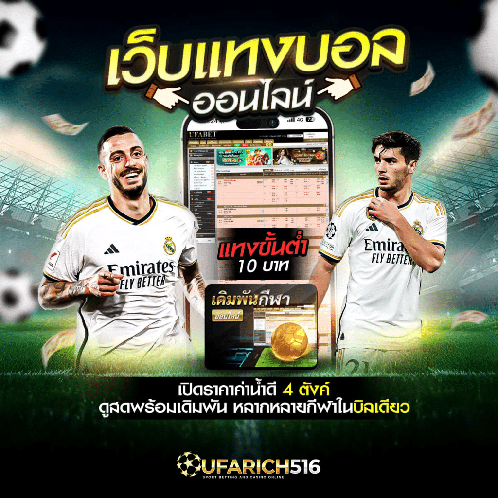 เว็บแทงบอลออนไลน์ ดูสดพร้อมเดิมพัน